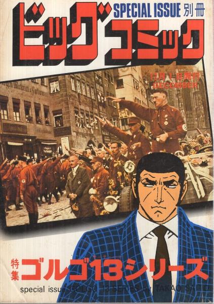 特集・ゴルゴ13シリーズ 63 別冊ビッグコミック昭和59年12月1日