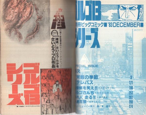 特集・ゴルゴ13シリーズ 59 別冊ビッグコミック昭和58年12月1日 特集・ゴルゴ13シリーズ 59 別冊ビッグコミック昭和58年12月1日