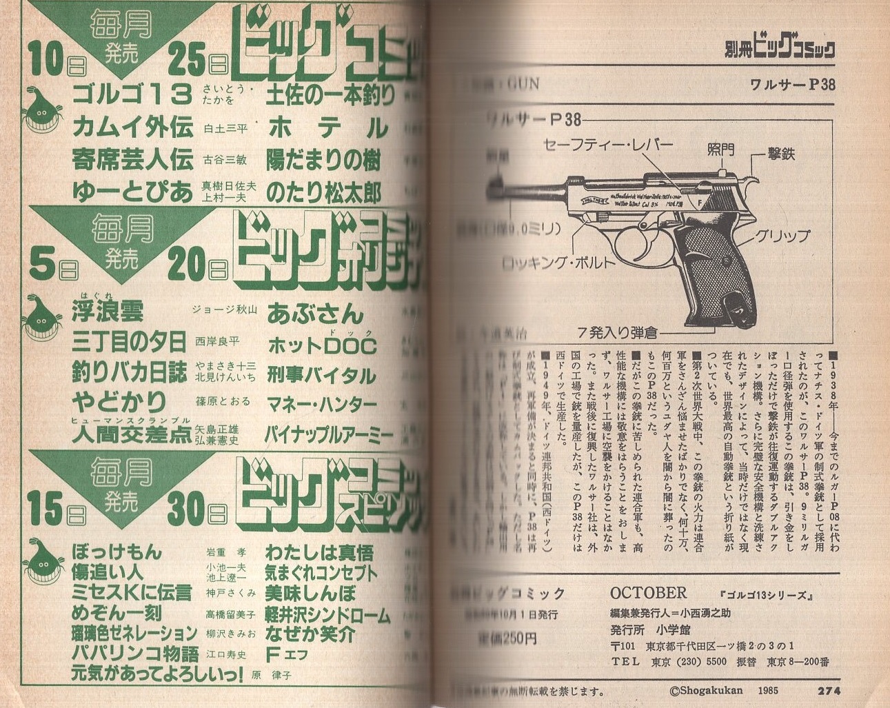 特集・ゴルゴ13シリーズ 66 別冊ビッグコミック昭和60年10月1日 特集・ゴルゴ13シリーズ 66 別冊ビッグコミック昭和60年10月1日
