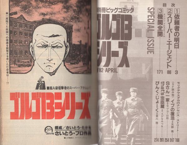 特集・ゴルゴ13シリーズ 52 別冊ビッグコミック昭和57年4月1日号
