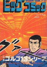 特集・ゴルゴ13シリーズ　48　別冊ビッグコミック昭和56年7月1日号