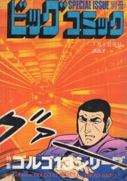 特集・ゴルゴ13シリーズ　48　別冊ビッグコミック昭和56年7月1日号