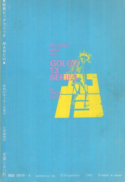 特集・ゴルゴ13シリーズ 51 別冊ビッグコミック昭和57年3月1日号