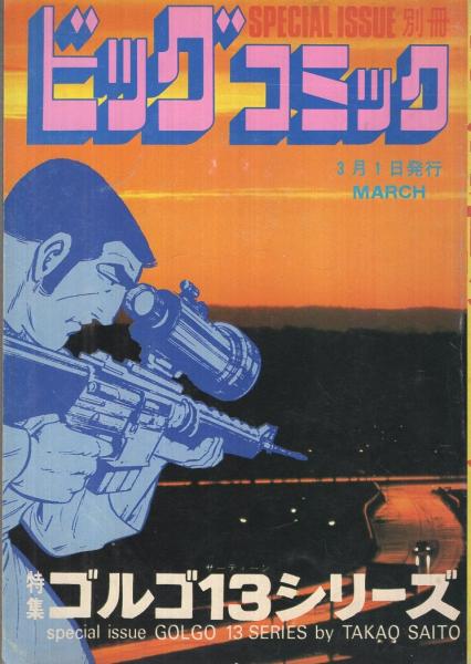 特集 ゴルゴ13シリーズ 51 別冊ビッグコミック昭和57年3月1日号 さいとう たかを ロベン監獄島 ガリンペイロ ゼロの反撃 セツコ 山田 モリグチヤスタカ たがみよしひさ 矢野徹 Sf読物 Vtr 伊東古本店 古本 中古本 古書籍の通販は 日本の古本屋