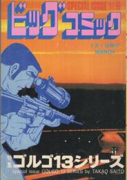 特集・ゴルゴ13シリーズ　51　別冊ビッグコミック昭和57年3月1日号