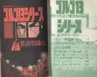 特集・ゴルゴ13シリーズ　51　別冊ビッグコミック昭和57年3月1日号