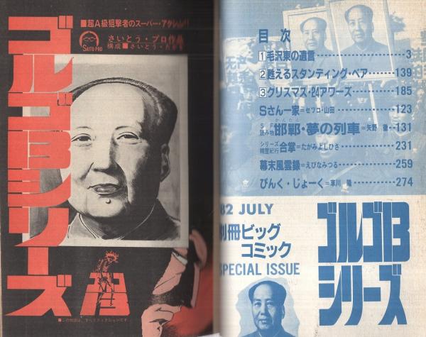 特集・ゴルゴ13シリーズ 53 別冊ビッグコミック昭和57年7月1日号 特集・ゴルゴ13シリーズ 53 別冊ビッグコミック昭和57年7月1日号