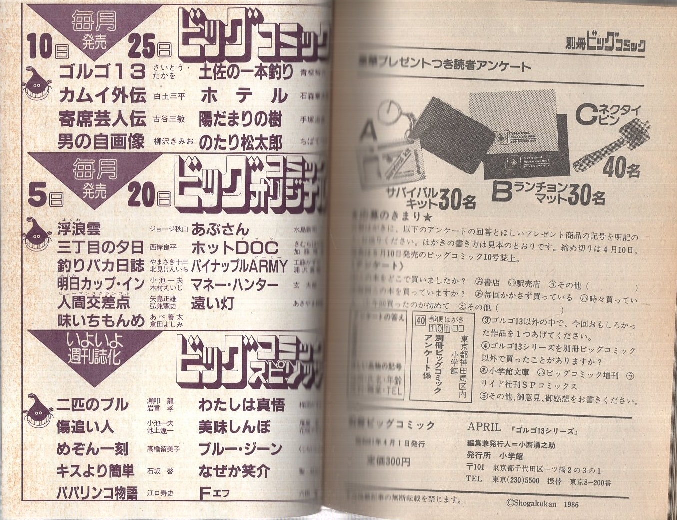 特集・ゴルゴ13シリーズ 69 別冊ビッグコミック昭和61年4月1日号