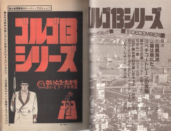 特集・ゴルゴ13シリーズ 50 別冊ビッグコミック昭和56年12月1日
