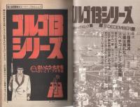 特集・ゴルゴ13シリーズ 50 別冊ビッグコミック昭和56年12月1日号