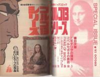 特集・ゴルゴ13シリーズ　54　別冊ビッグコミック昭和57年10月1日号