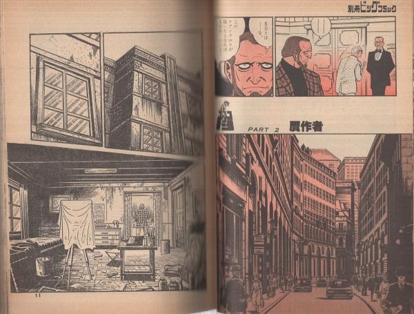 特集・ゴルゴ13シリーズ 54 別冊ビッグコミック昭和57年10月1日