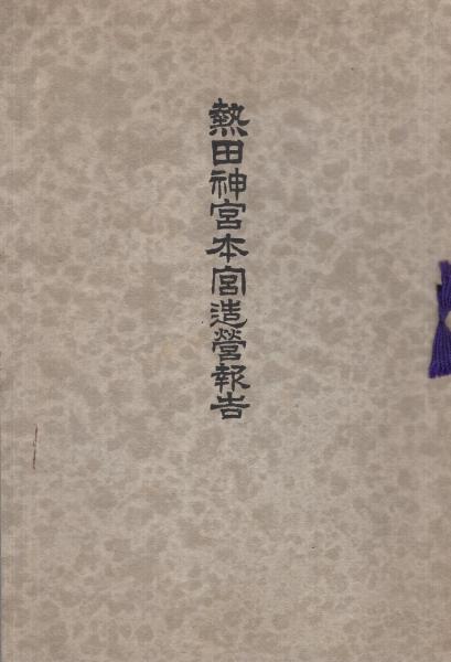 熱田神宮本宮造営報告 （名古屋市） / 古本、中古本、古書籍の通販は