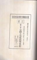 愛知県庁舎新築落成記念