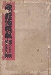 歌舞伎新報　335～348号　14部揃　明治16年　合本1冊　