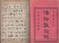 博物教授解　全　巻之2(動物)