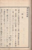 博物教授解　全　巻之2(動物)