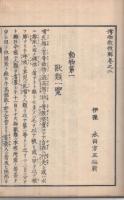 博物教授解　全　巻之2(動物)
