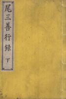 尾三善行録　全3冊
