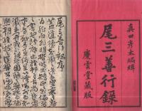 尾三善行録　全3冊