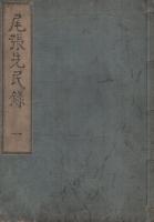 （写本）尾張先民録　6冊一括