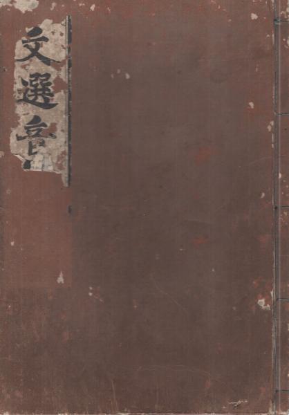 文選音註 全13冊(序、巻1～12)(蕭統) / 古本、中古本、古書籍の通販は