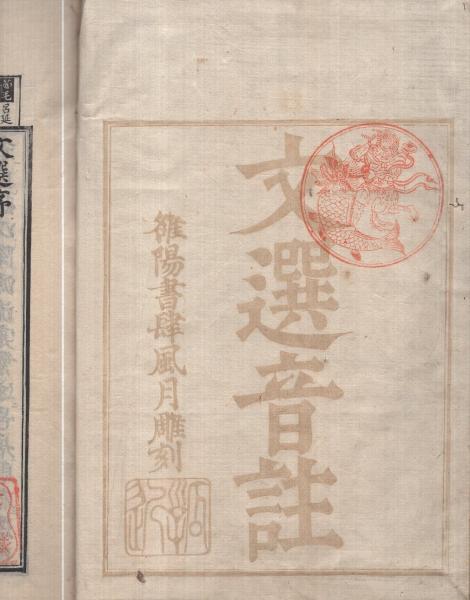 文選音註 全13冊(序、巻1～12)(蕭統) / 古本、中古本、古書籍の通販は