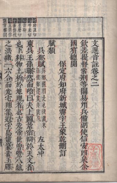 文選音註 全13冊(序、巻1～12)(蕭統) / 古本、中古本、古書籍の通販は