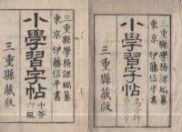 小学習字帖　初等1～5級、中等2・4・6級、高等科第2年甲　9冊一括（三重県蔵版）