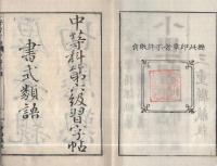 小学習字帖　初等1～5級、中等2・4・6級、高等科第2年甲　9冊一括（三重県蔵版）