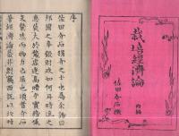 栽培経済論　初篇　全2冊（上下）