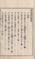 栽培経済論　初篇　全2冊（上下）