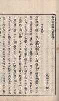 栽培経済論　初篇　全2冊（上下）
