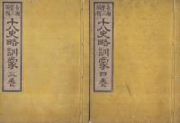 十八史略訓蒙　全4冊