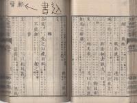 十八史略訓蒙　全4冊