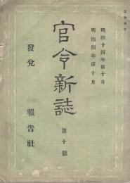 官令新誌　第10号　明治14年10月31日刊行