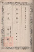 官令新誌　第10号　明治14年10月31日刊行