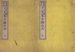 鼇頭挿画　十八史畧字類大全　全4冊（元享利貞）