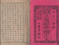 鼇頭挿画　十八史畧字類大全　全4冊（元享利貞）