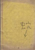 文部省　諳射地球図解　全