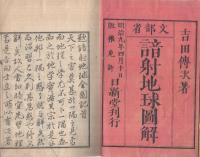 文部省　諳射地球図解　全