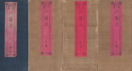 戸籍法　乙号　全3冊（1～3）