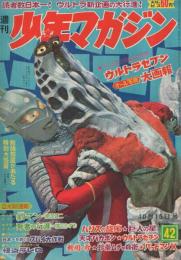 週刊少年マガジン　昭和42年42号　昭和42年10月15日号　表紙・「ウルトラセブン」