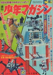 週刊少年マガジン　昭和42年45号　昭和42年11月5日号　表紙・「スペースマン」