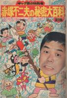 週刊少年マガジン　昭和49年1号　昭和49年1月6日号　表紙画・赤塚不二夫