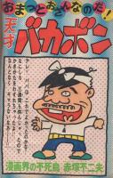 週刊少年マガジン　昭和49年1号　昭和49年1月6日号　表紙画・赤塚不二夫