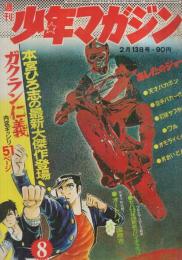 週刊少年マガジン　昭和47年8号　昭和47年2月13日号　表紙画・本宮ひろ志「ガクラン仁義」ほか