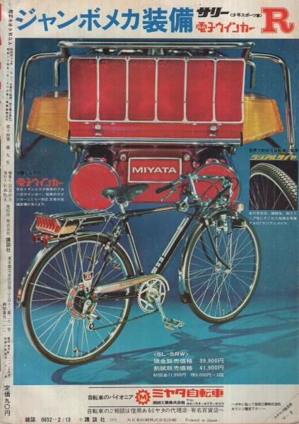 週刊少年マガジン 昭和47年8号 昭和47年2月13日号 表紙画・本宮