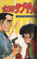週刊少年マガジン　昭和47年8号　昭和47年2月13日号　表紙画・本宮ひろ志「ガクラン仁義」ほか