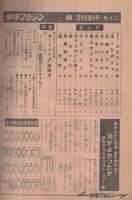 週刊少年マガジン　昭和47年8号　昭和47年2月13日号　表紙画・本宮ひろ志「ガクラン仁義」ほか